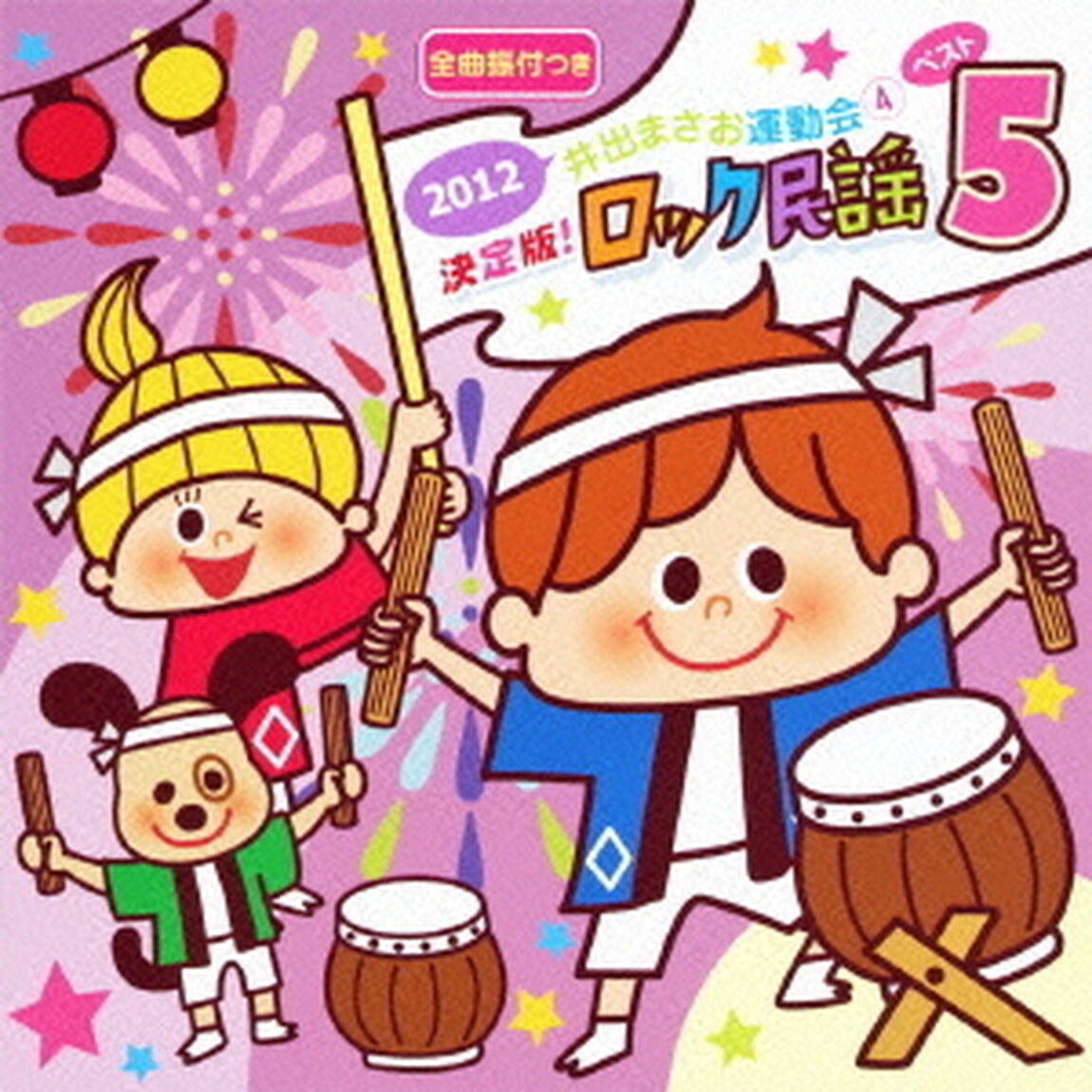 2012　井出まさお運動会4　決定版！ロック民謡ベスト5（ＣＤ）