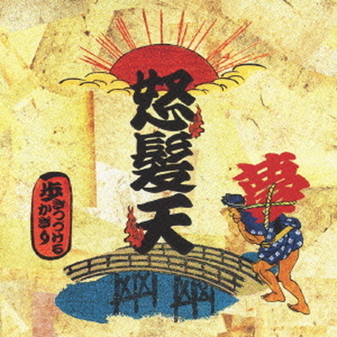 歩きつづけるかぎり（ＣＤ）