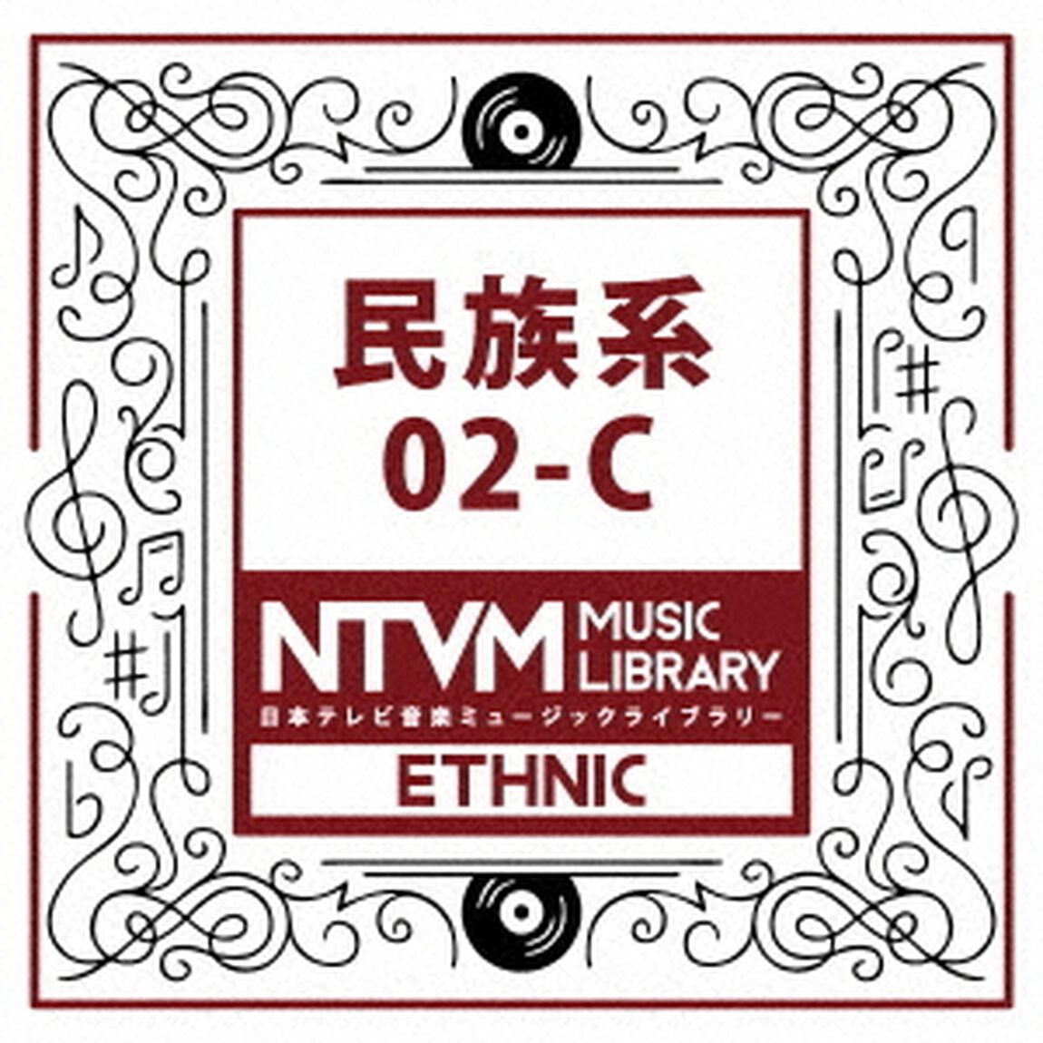 日本テレビ音楽　ミュージックライブラリー　〜民族系　02－C（ＣＤ）