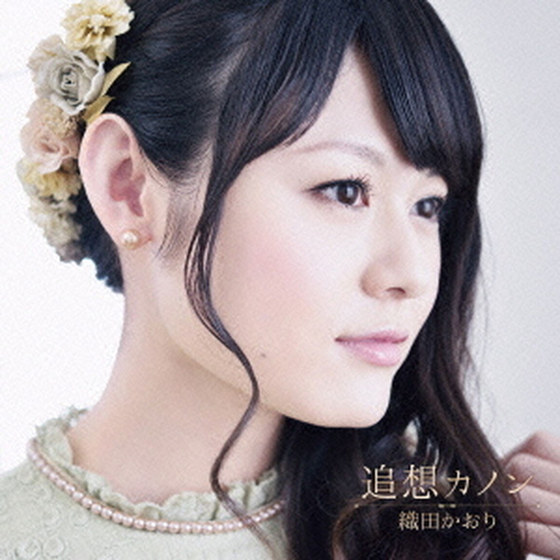 追想カノン（ＣＤ）