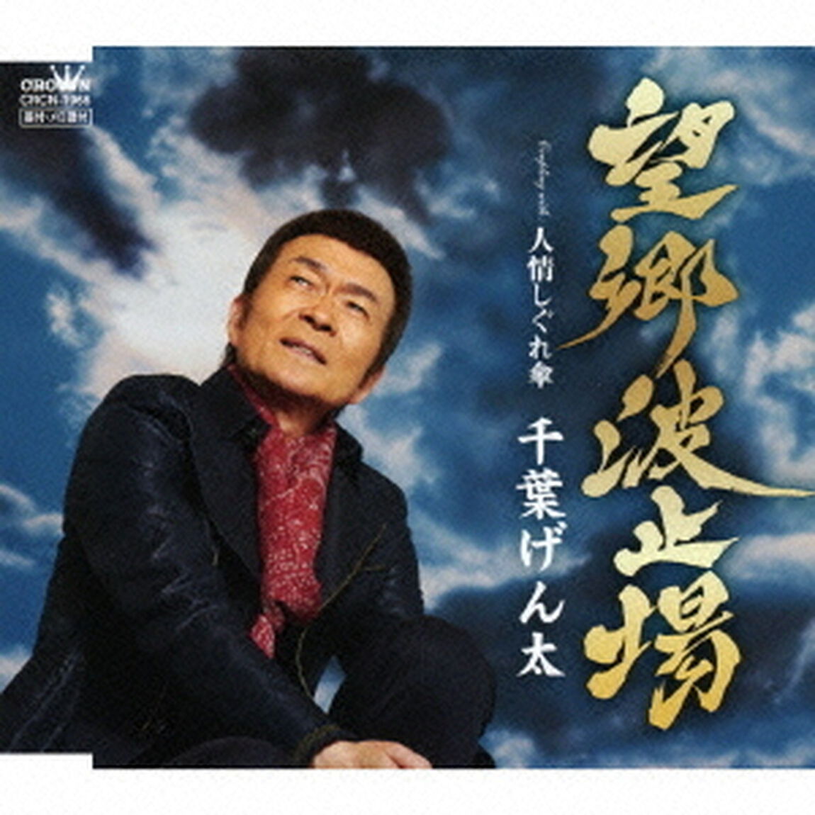 望郷波止場（ＣＤ）