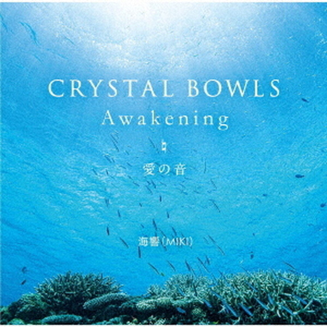 CRYSTAL　BOWLS　Awakening　□　愛の音（ＣＤ）
