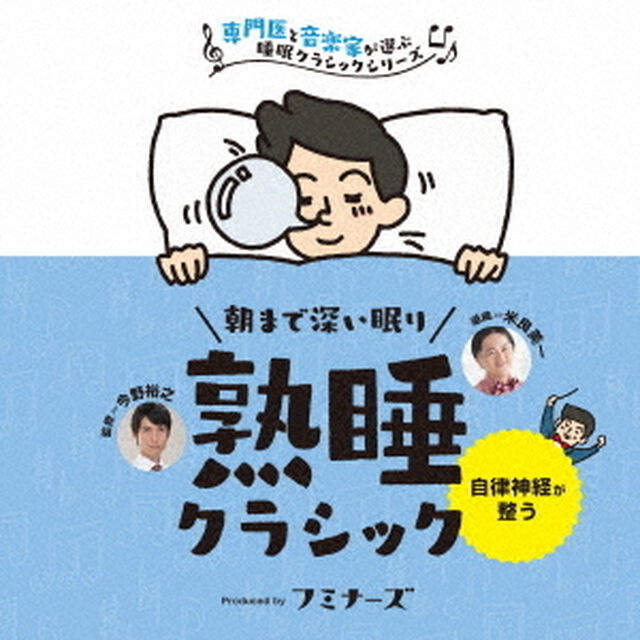 熟睡　朝まで深い眠り、熟睡クラシック（ＣＤ）