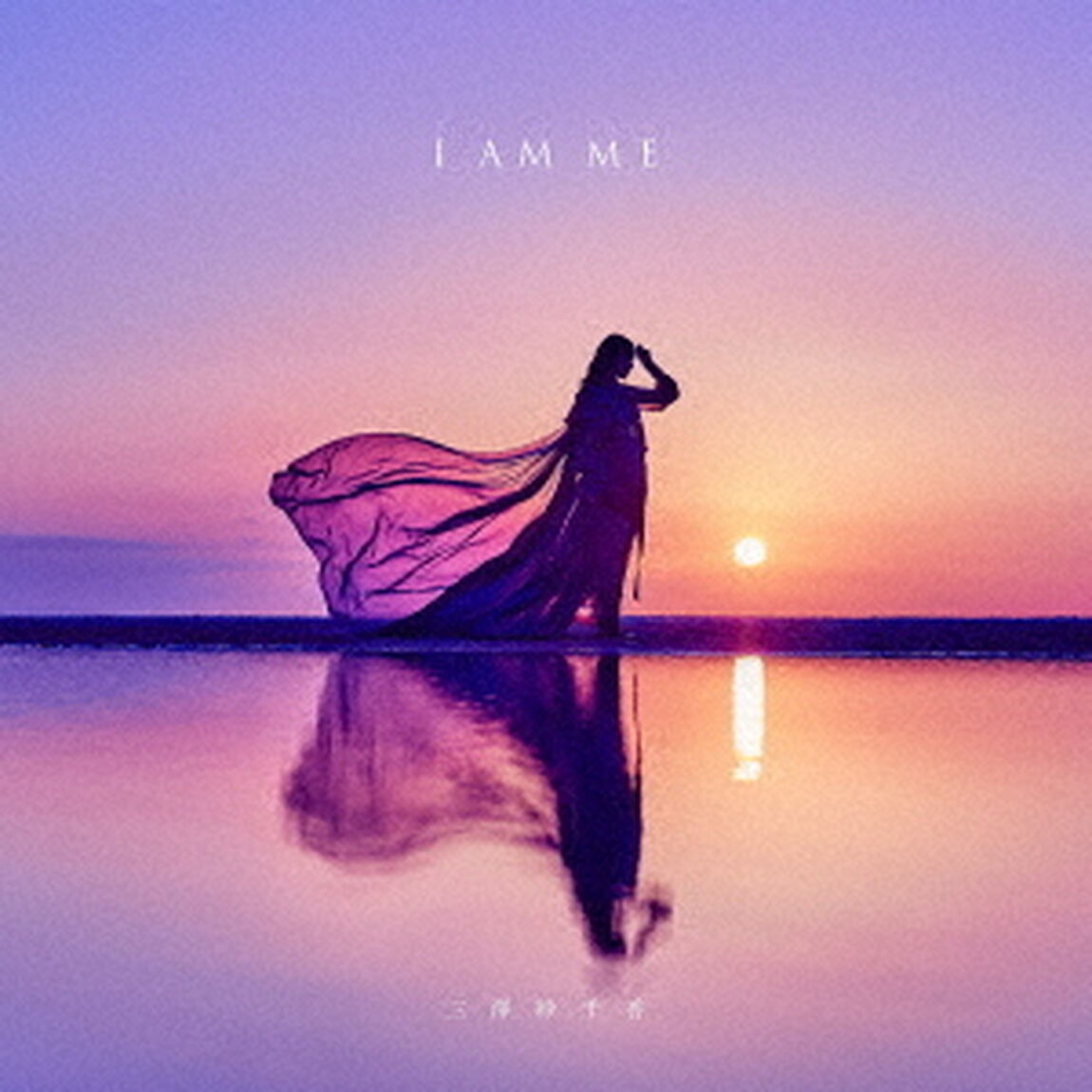三澤紗千香／I　AM　ME（ＣＤ）
