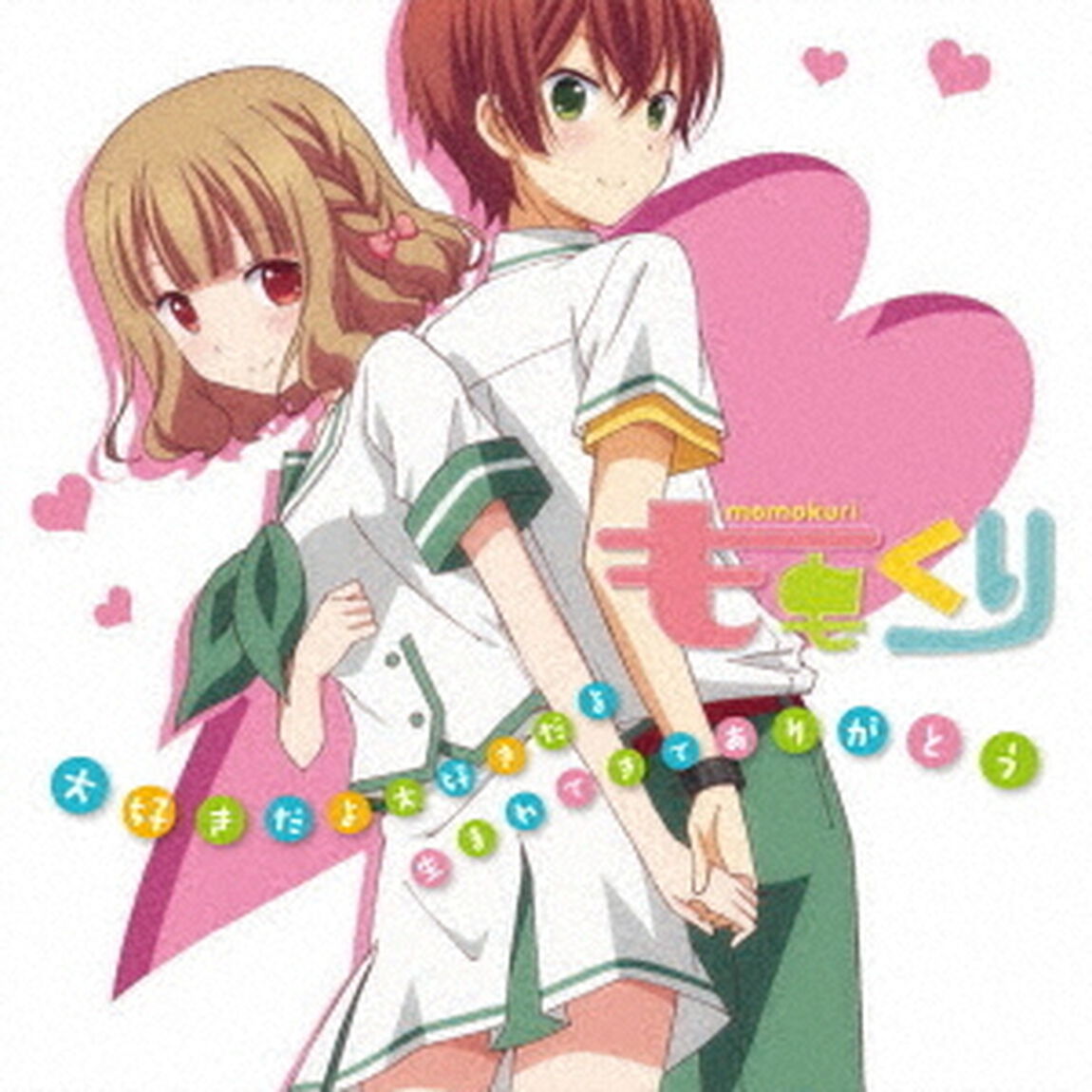 大好きだよ大好きだよ　生まれてきてありがとう（ＣＤ）