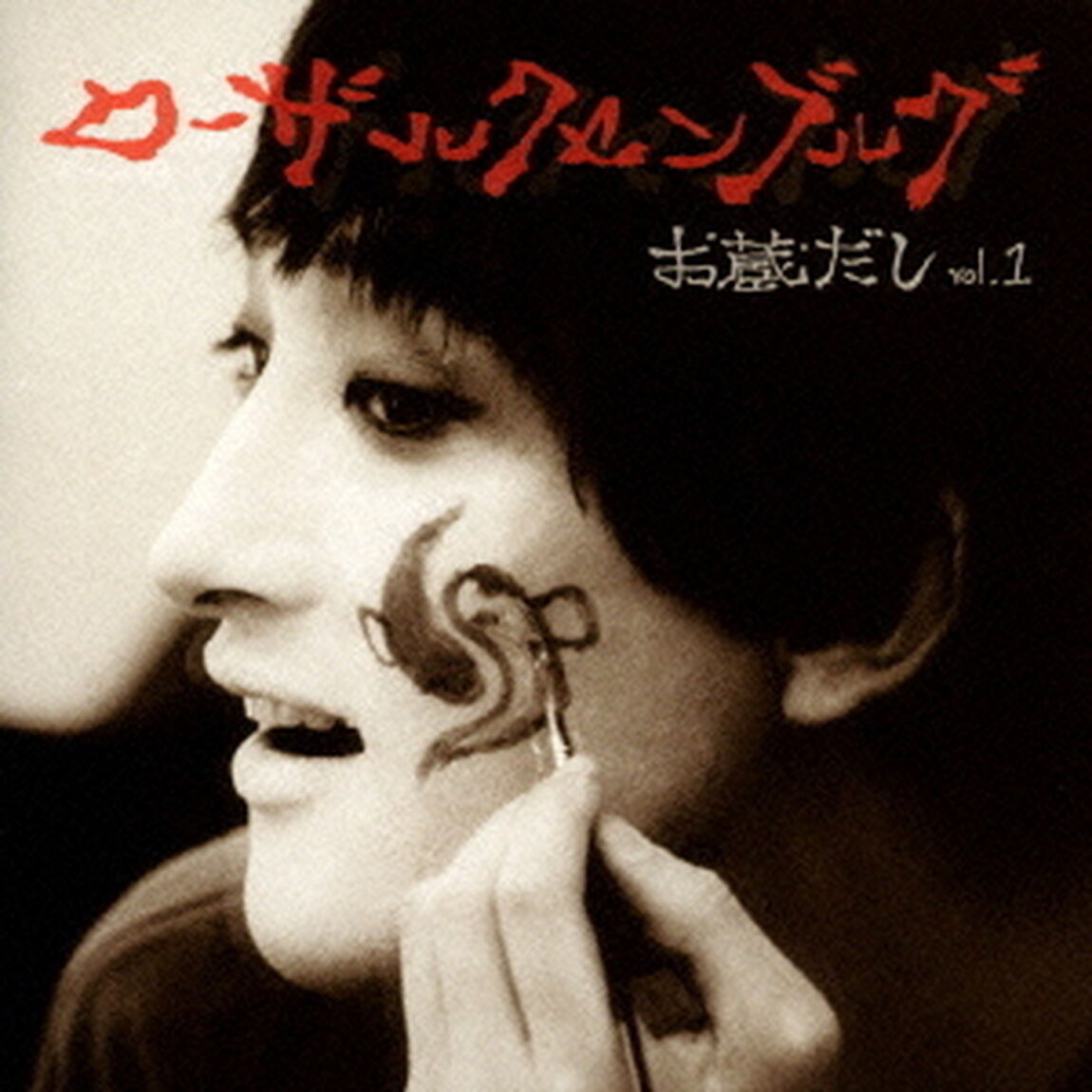 お蔵だし　vol．1（ＣＤ）