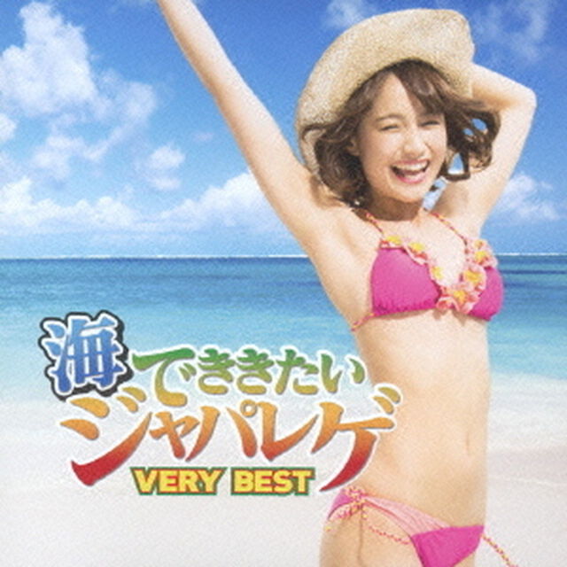 海でききたいジャパレゲ　VERY　BEST（ＣＤ）