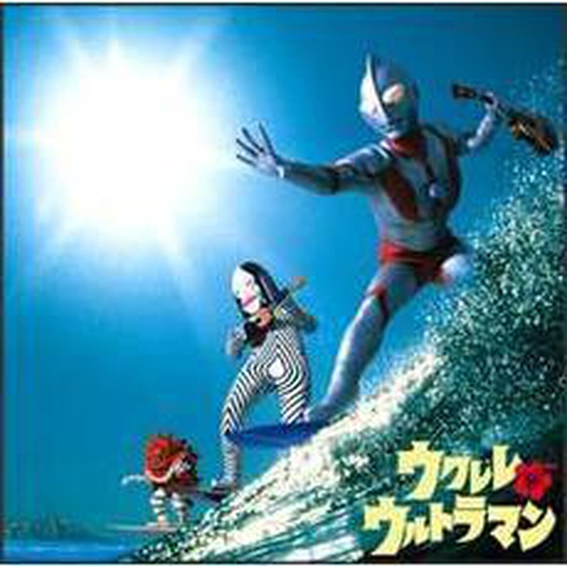 ウクレレ　ウルトラマン（ＣＤ）