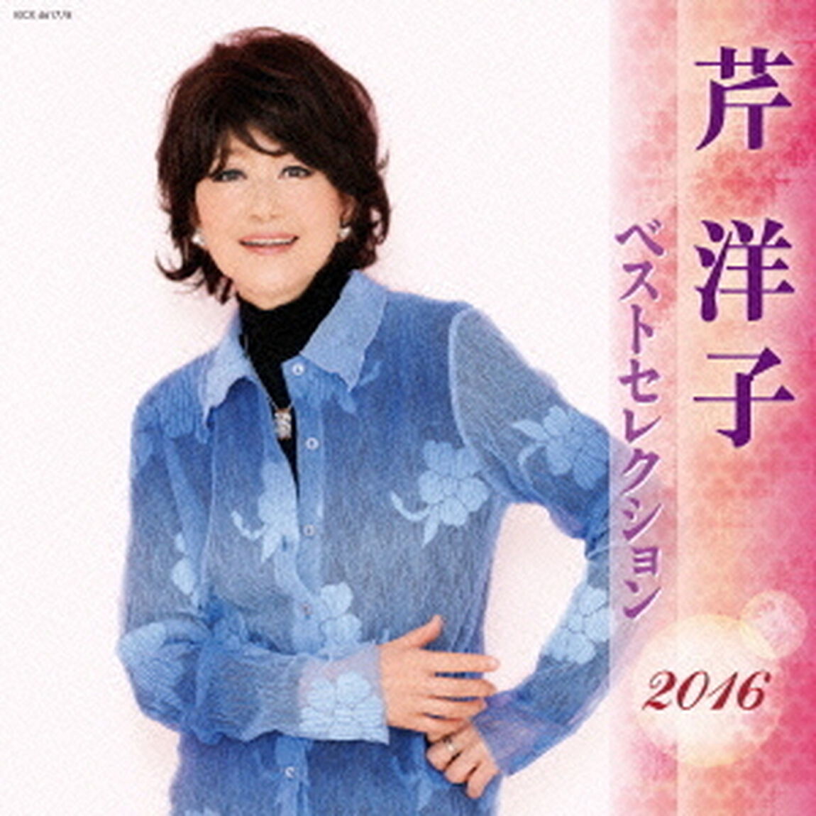 芹洋子　ベストセレクション2016（ＣＤ）