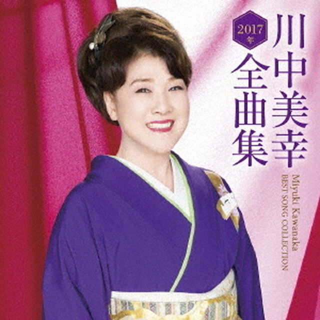 川中美幸2017年全曲集（ＣＤ）