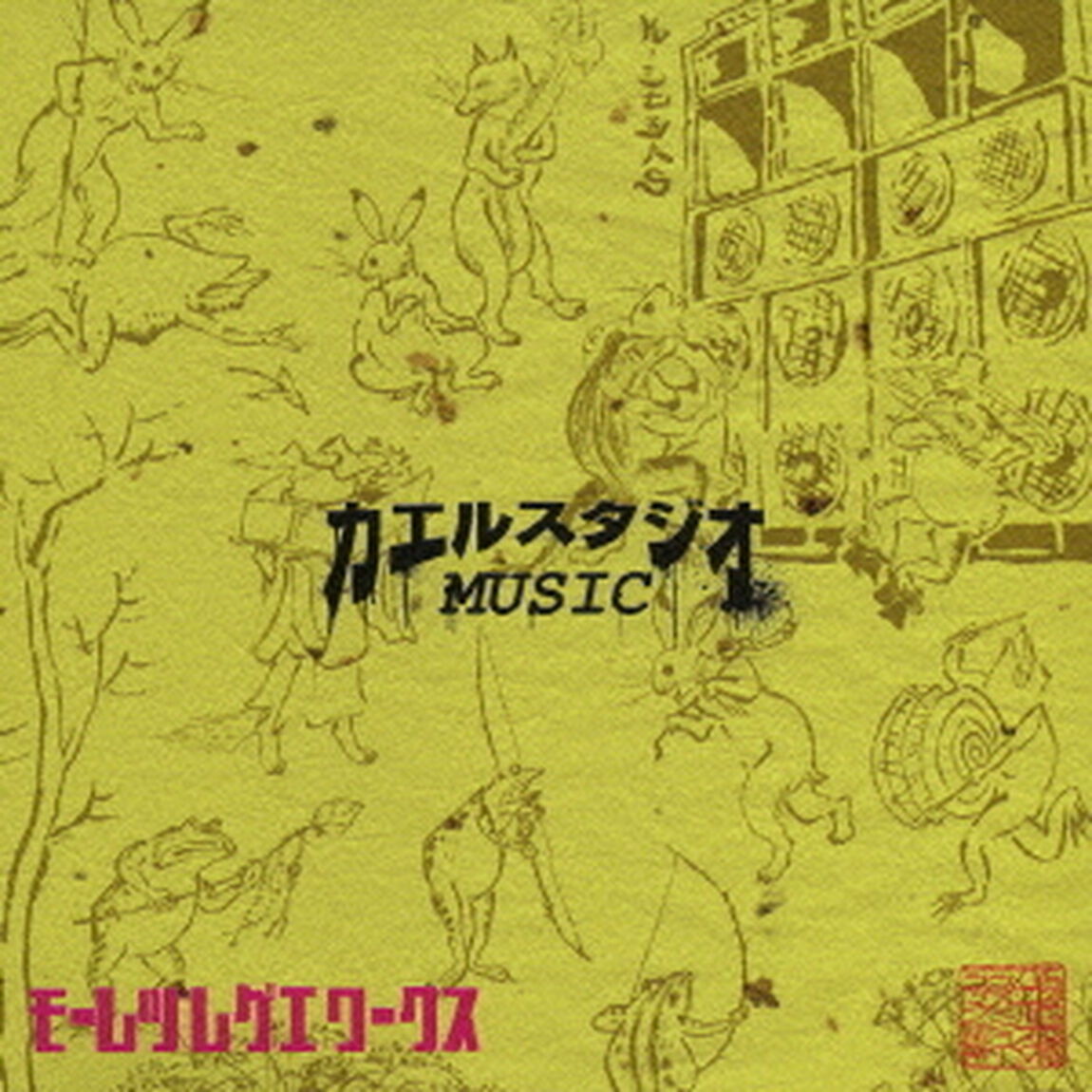 －KAERU　STUDIO　PRESENTS－　モーレツレゲエワークス（ＣＤ）