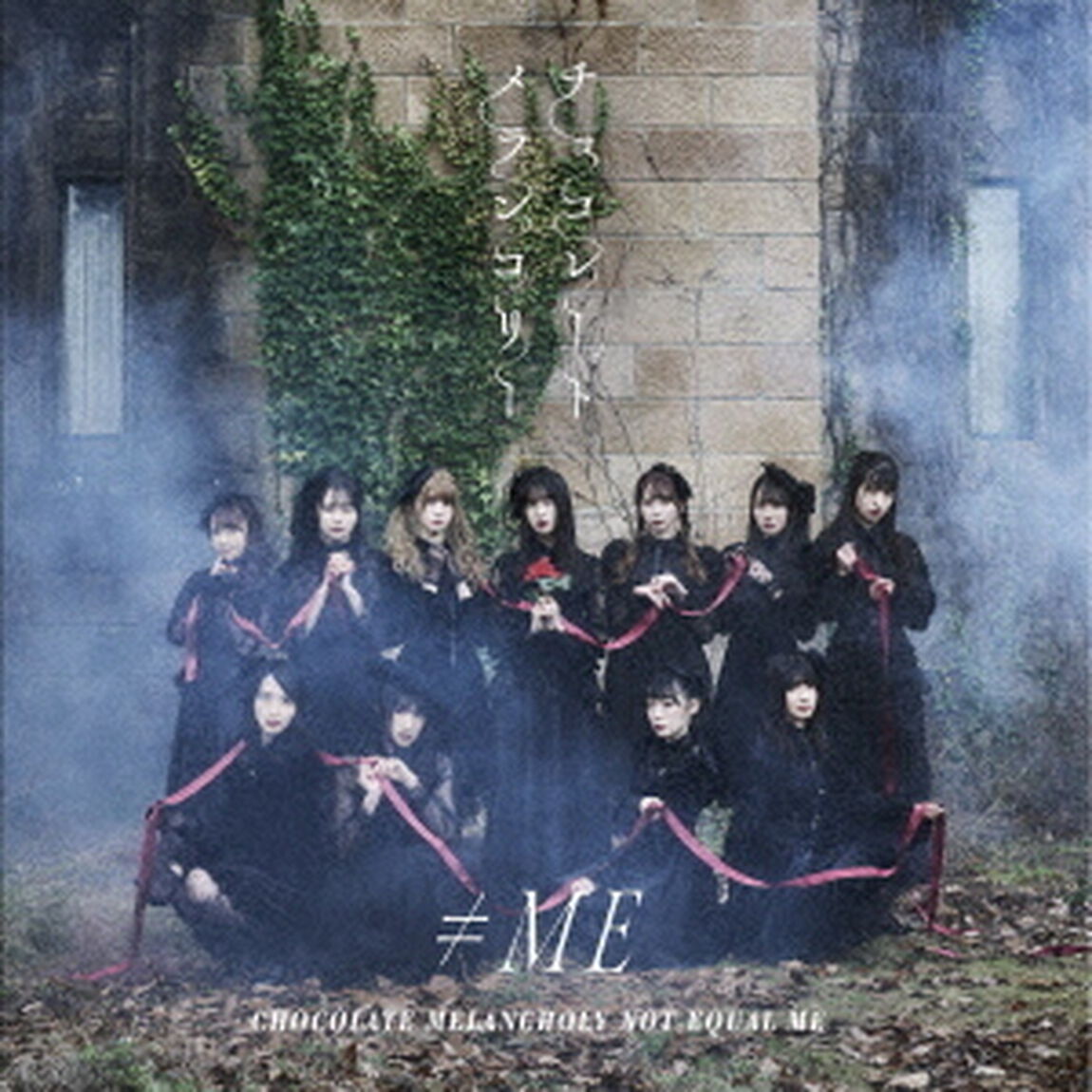 &ne;ME／&ne;ME 3rdシングル「チョコレートメランコリー」Type B（CD＋DVD）（ＣＤ）