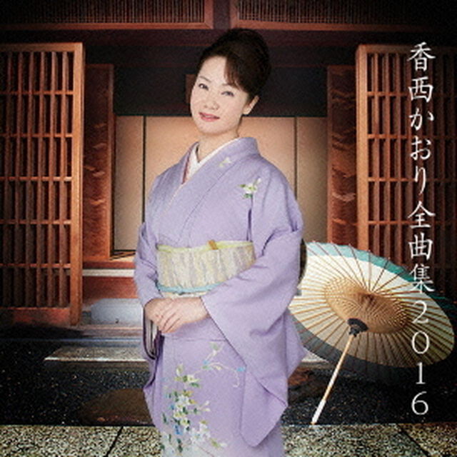香西かおり全曲集2016（ＣＤ）