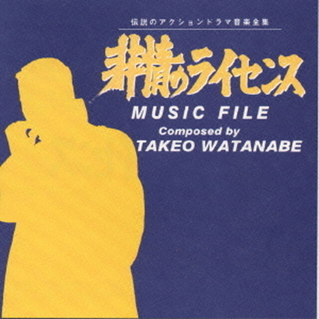 非情のライセンス　ミュージック　ファイル（ＣＤ）