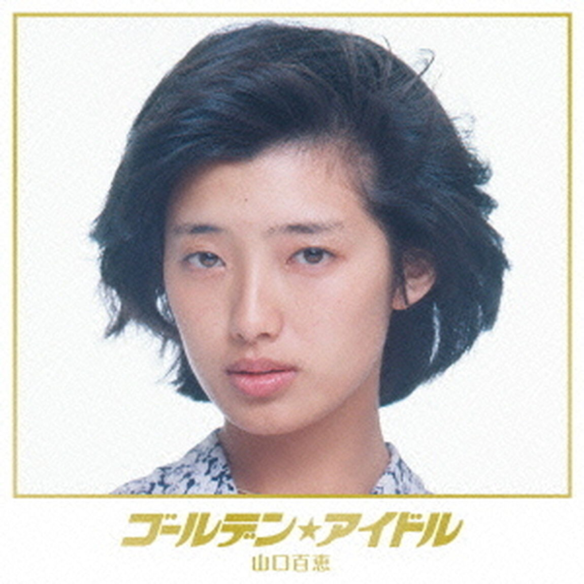 ゴールデン★アイドル　山口百恵（ＣＤ）