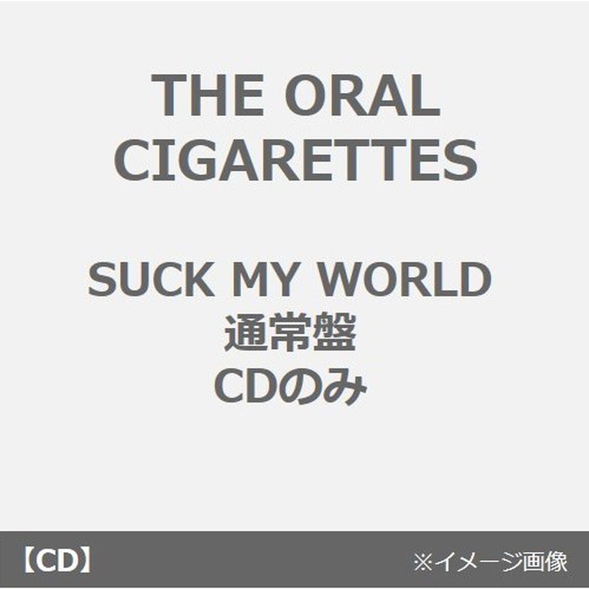 THE ORAL CIGARETTES／SUCK MY WORLD（通常盤／CDのみ）（ＣＤ）