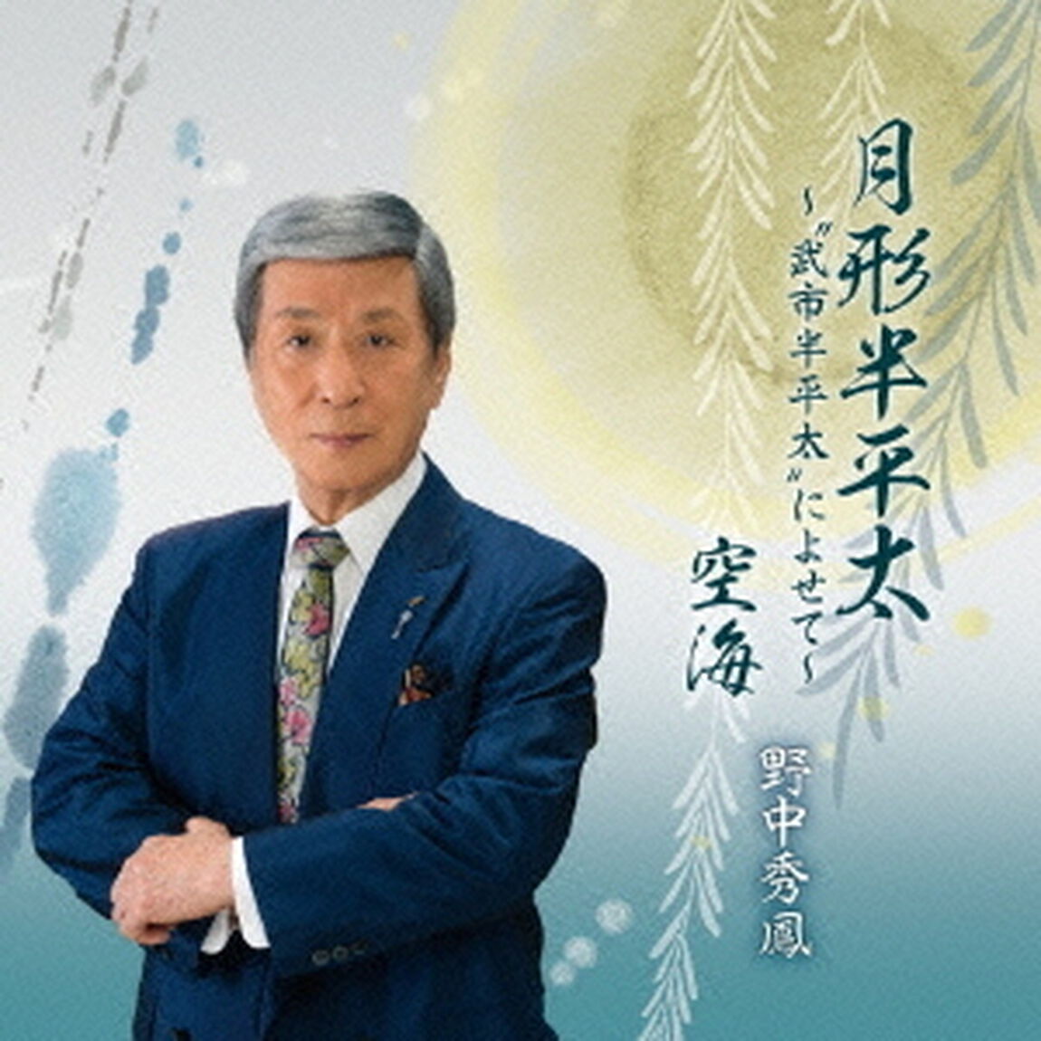 月形半平太〜&ldquo;武市半平太&rdquo;によせて〜／空海（ＣＤ）