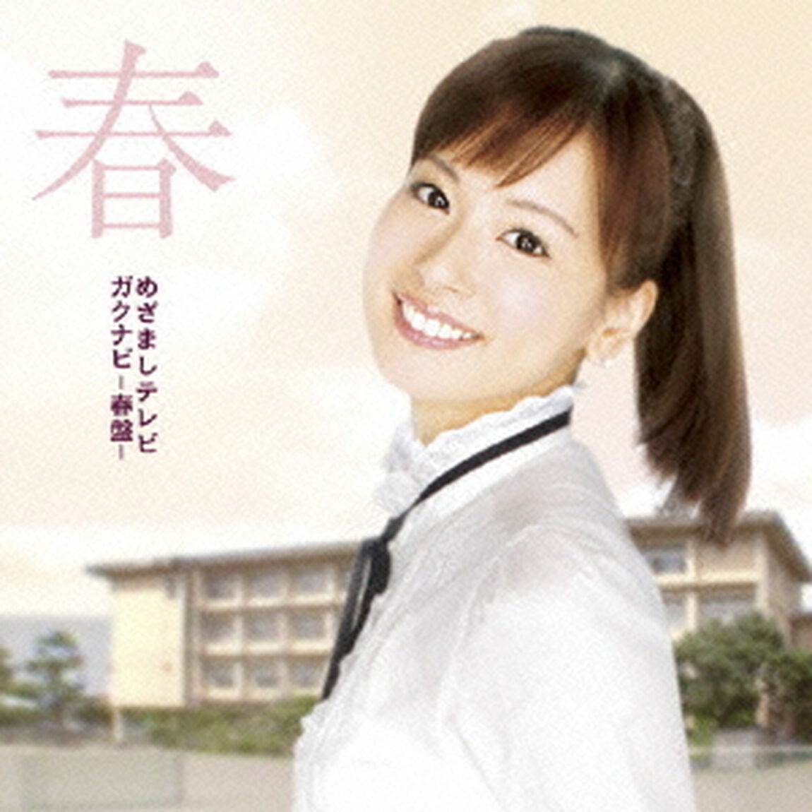 めざましテレビ　ガクナビ－春盤－（ＣＤ）