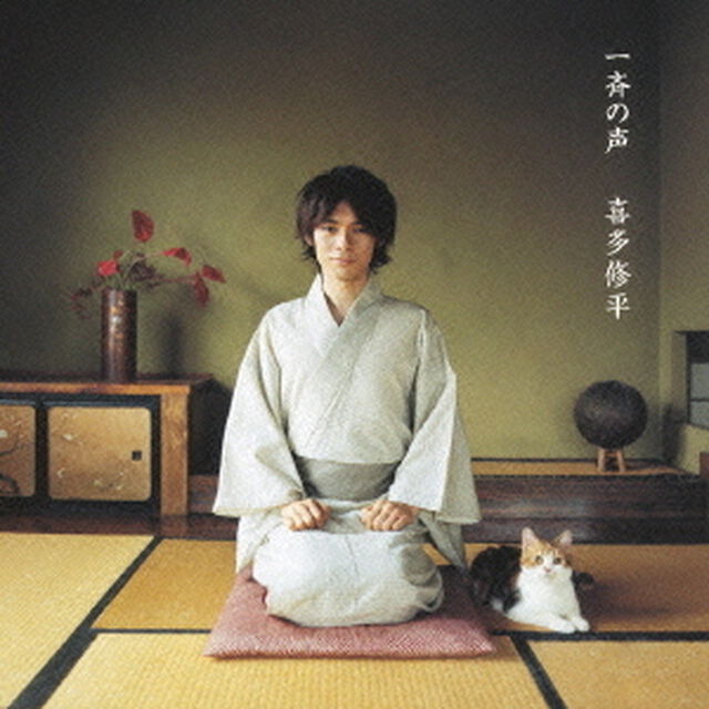 一斉の声（ＣＤ）