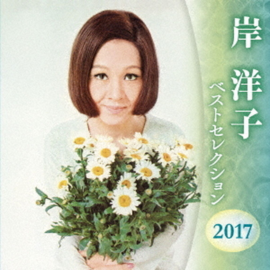 岸洋子　ベストセレクション2017（ＣＤ）