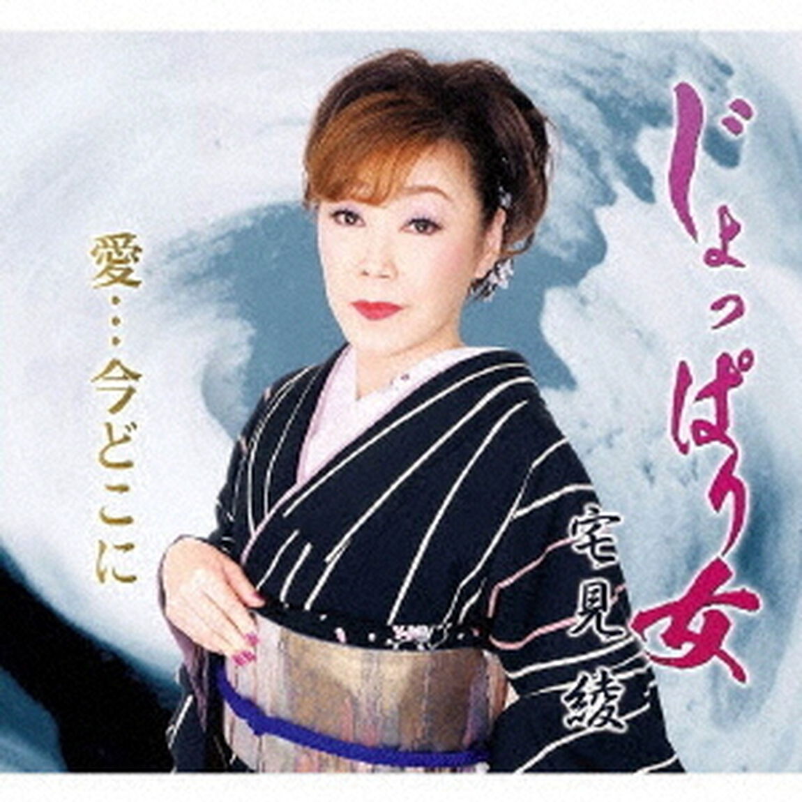 じょっぱり女／愛&hellip;今どこに（ＣＤ）