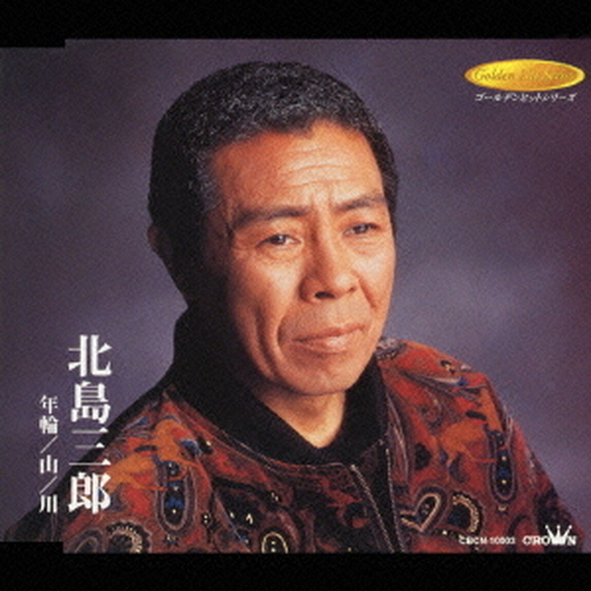 年輪／山／川（ＣＤ）