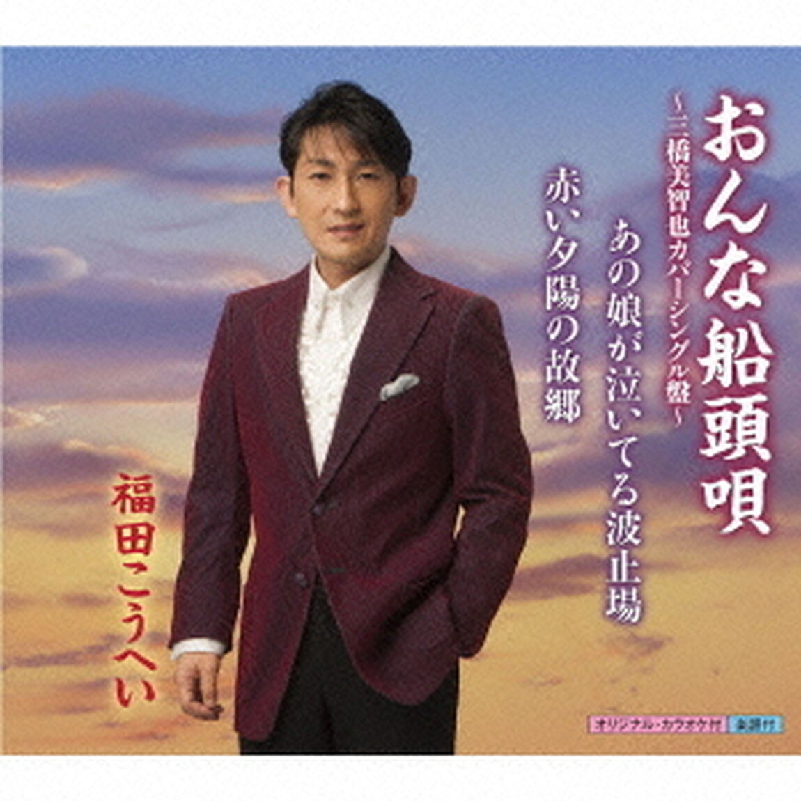 おんな船頭唄〜三橋美智也カバーシングル盤（CDシングル）