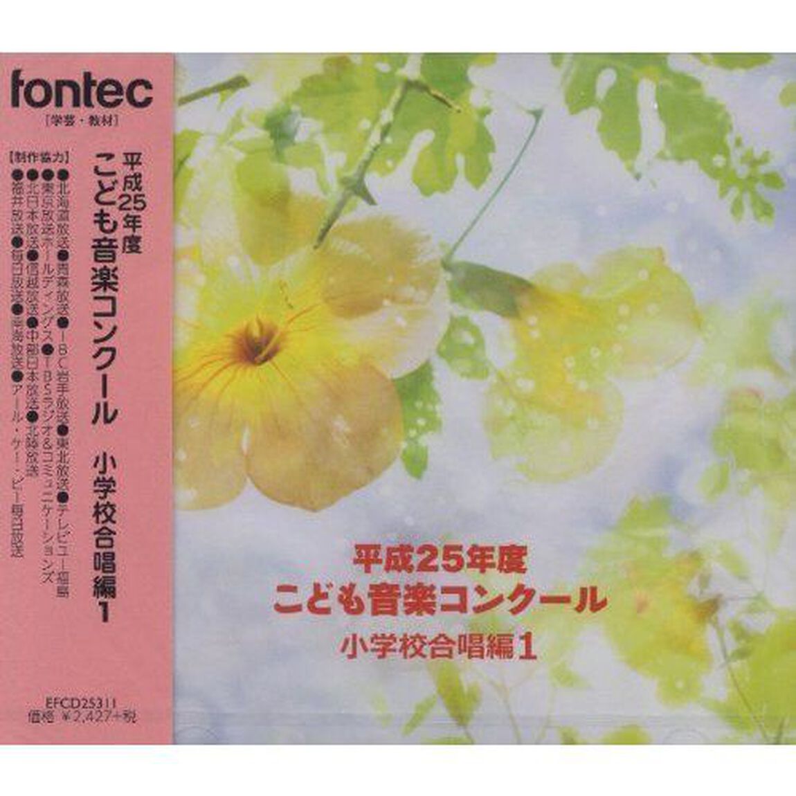 平成25年度こども音楽コンクール　小学校合唱編1（ＣＤ）