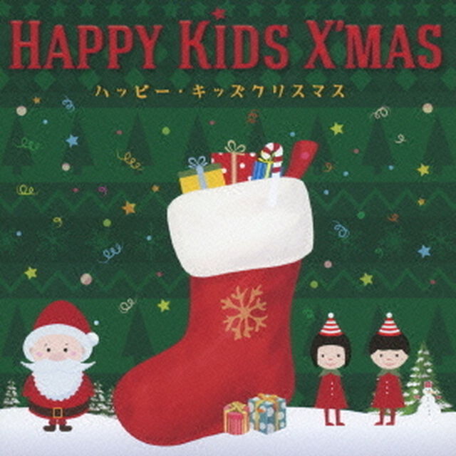ハッピー・キッズクリスマス（ＣＤ）