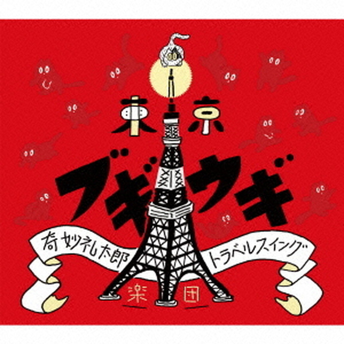 東京ブギウギ（ＣＤ）