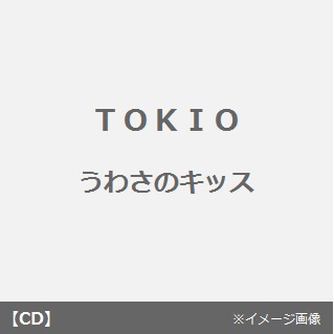 うわさのキッス（CDシングル）