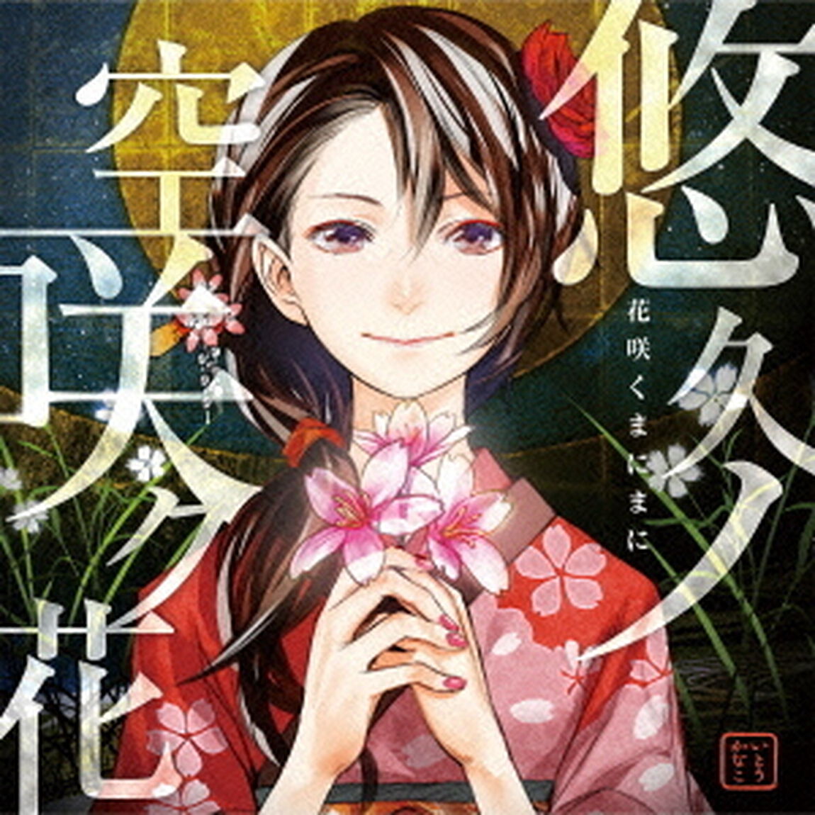 悠久ノ空咲ク花（ＣＤ）
