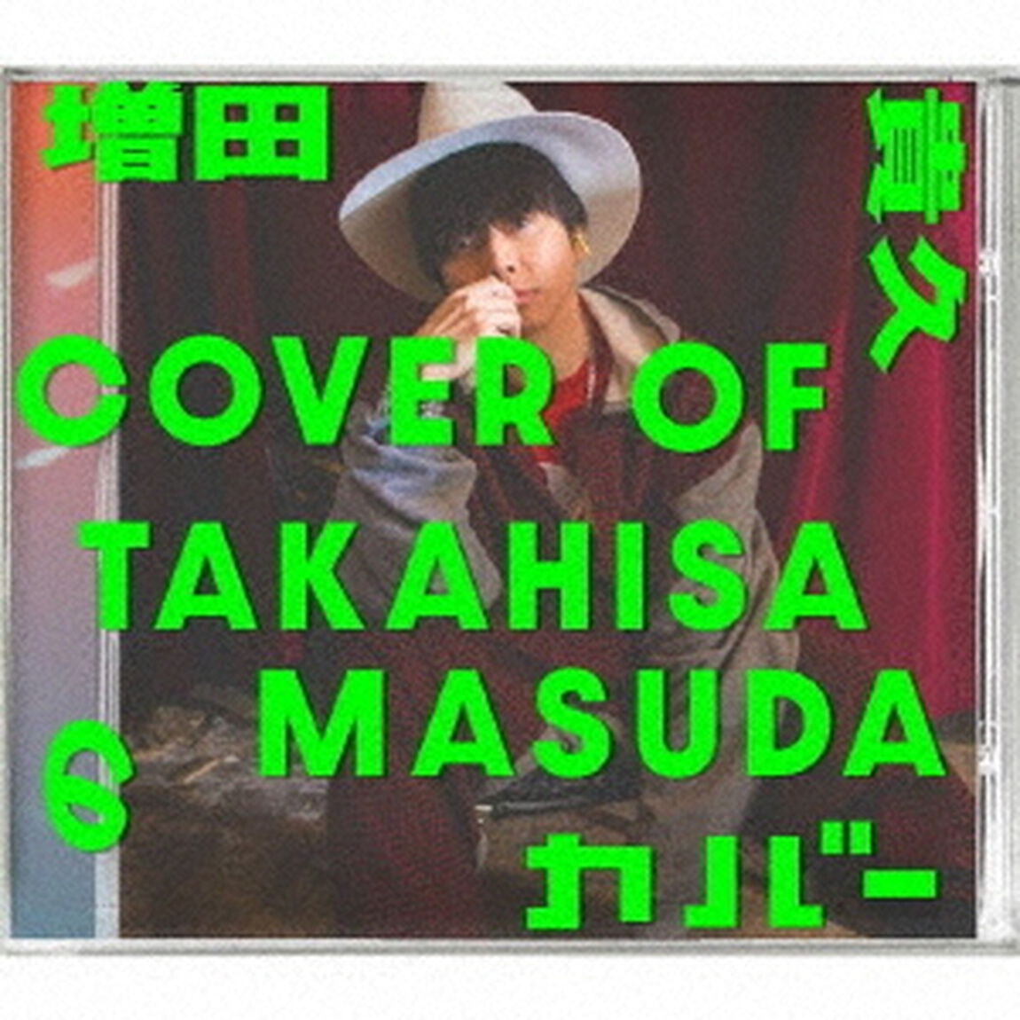 増田貴久／増田貴久のカバー（初回盤B／CD＋Blu-ray）（外付特典：ネコますのカバー（小物入れ）B）（ＣＤ）