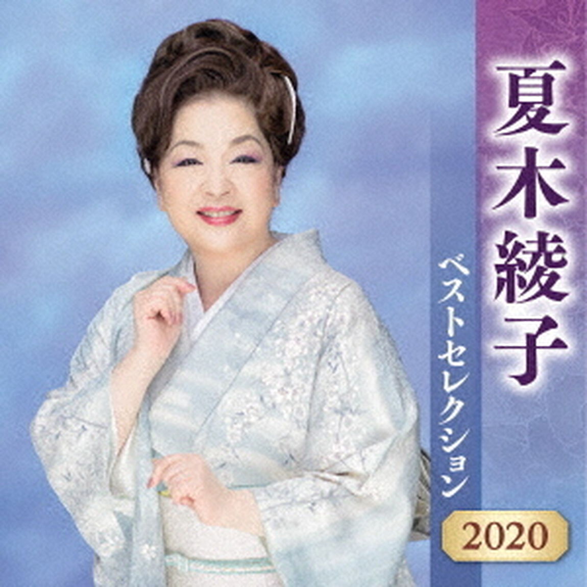 夏木綾子　ベストセレクション2020（ＣＤ）