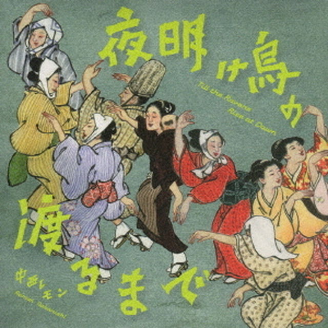 夜明け烏の渡るまで（ＣＤ）