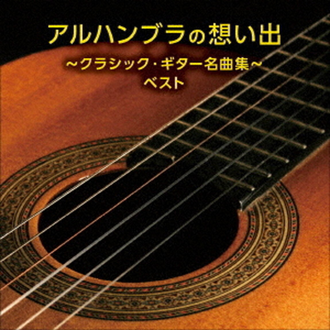 アルハンブラの想い出〜クラシック・ギター名曲集〜　ベスト（ＣＤ）