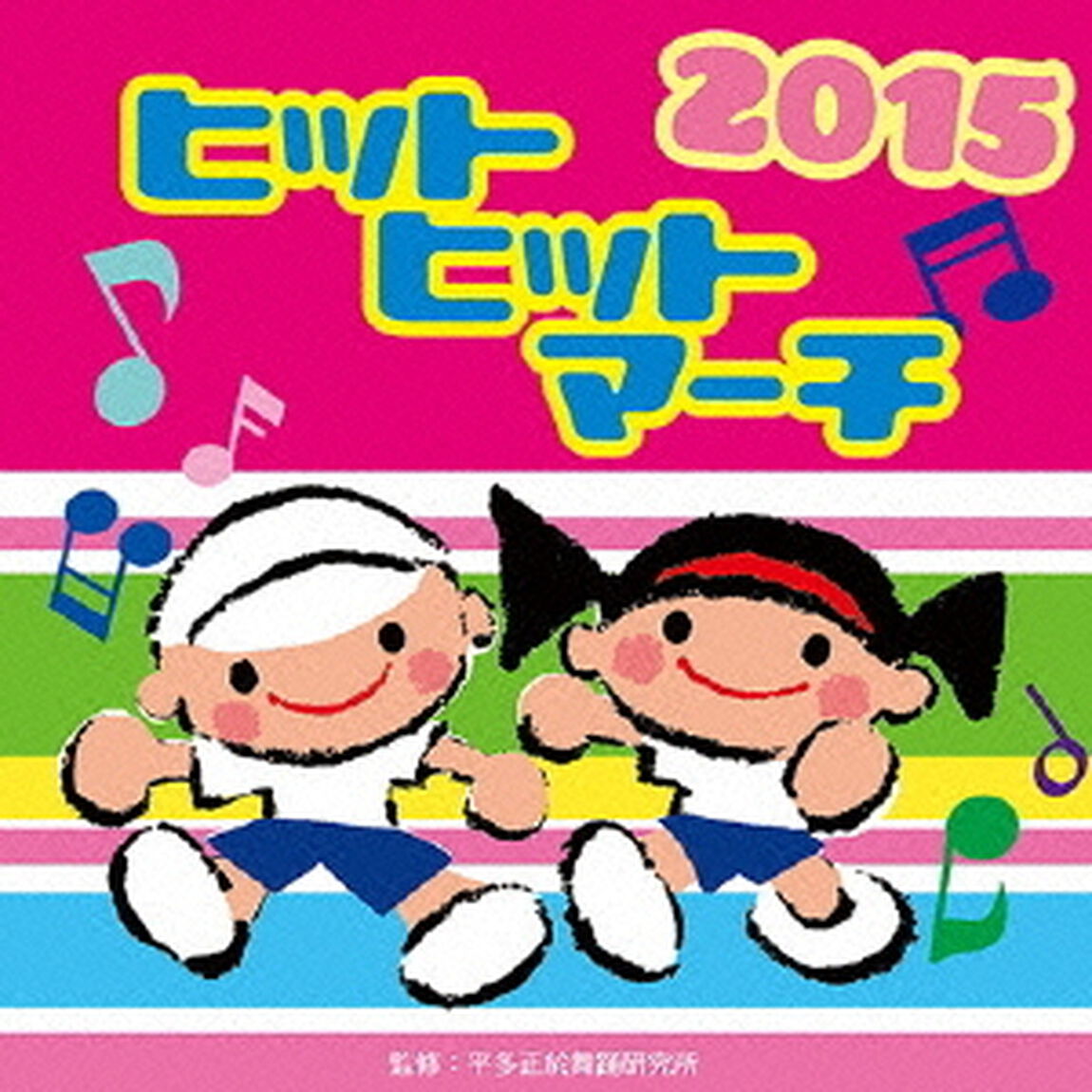 ヒットヒットマーチ2015（ＣＤ）
