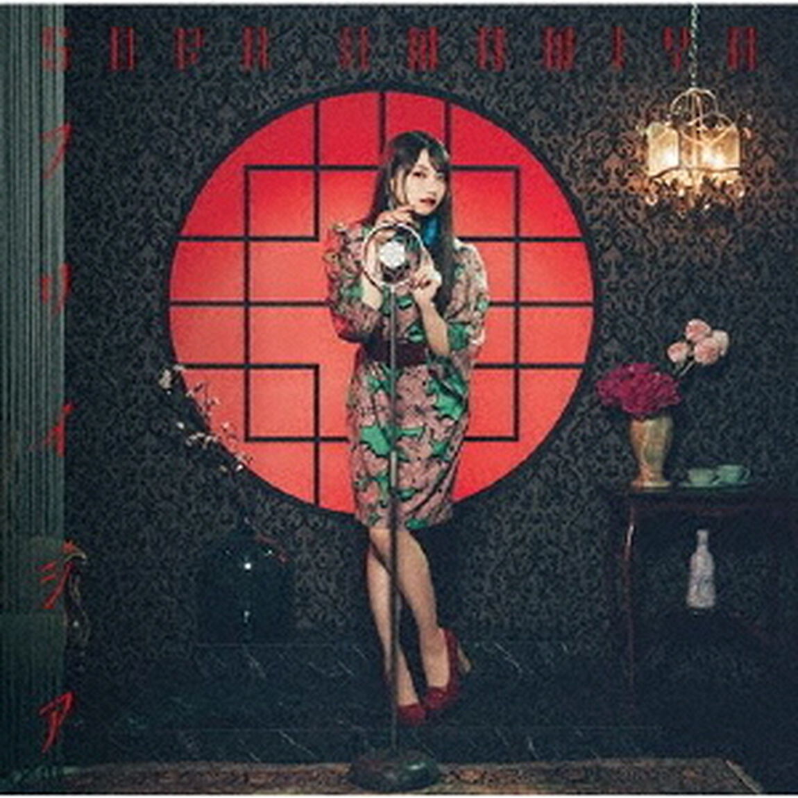雨宮天／フリイジア（初回生産限定盤）（ＣＤ）