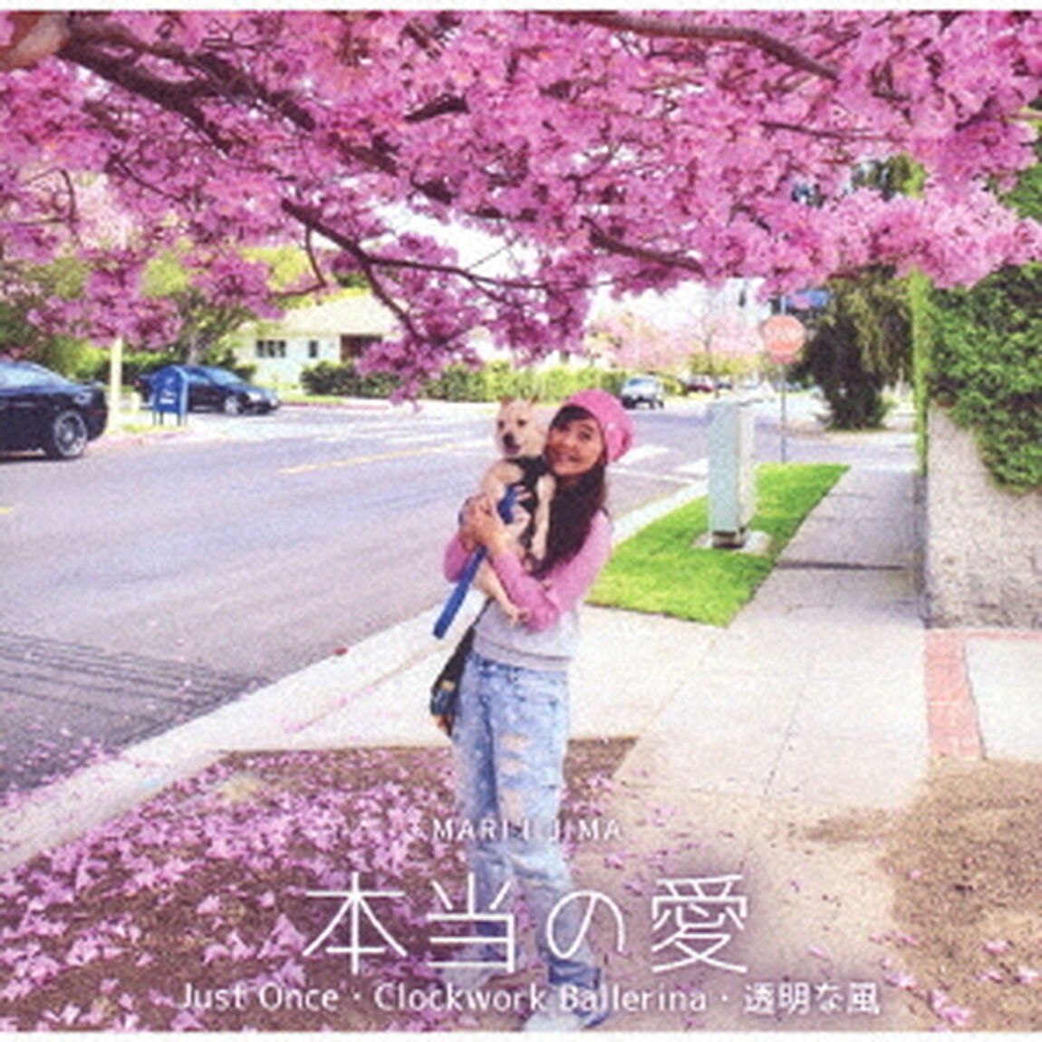 本当の愛（ＣＤ）