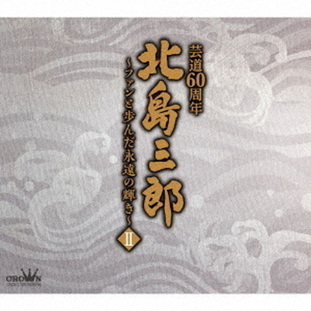 北島三郎芸道60周年〜ファンと歩んだ永遠の輝き〜　Ⅱ（ＣＤ）