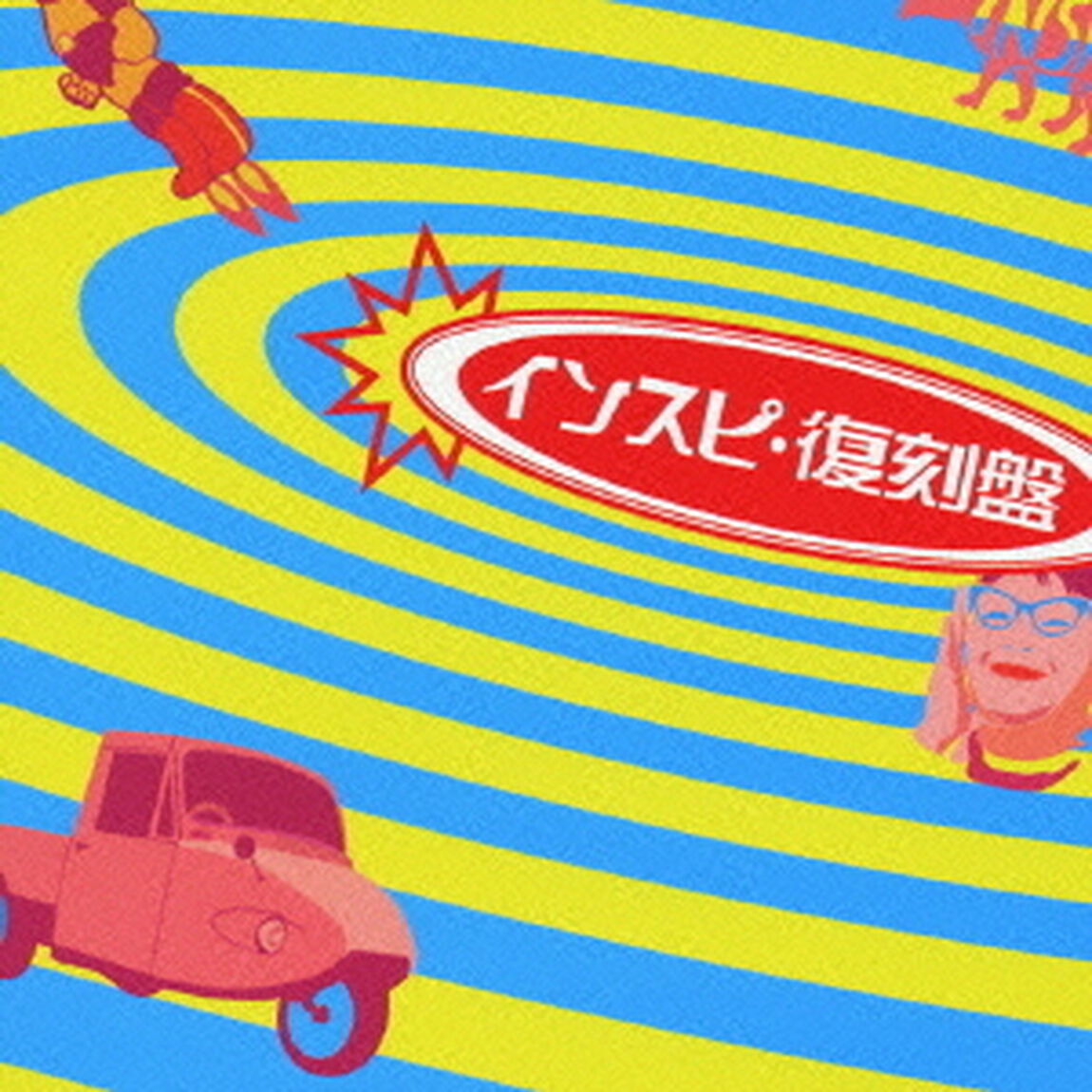 インスピ・復刻盤（ＣＤ）