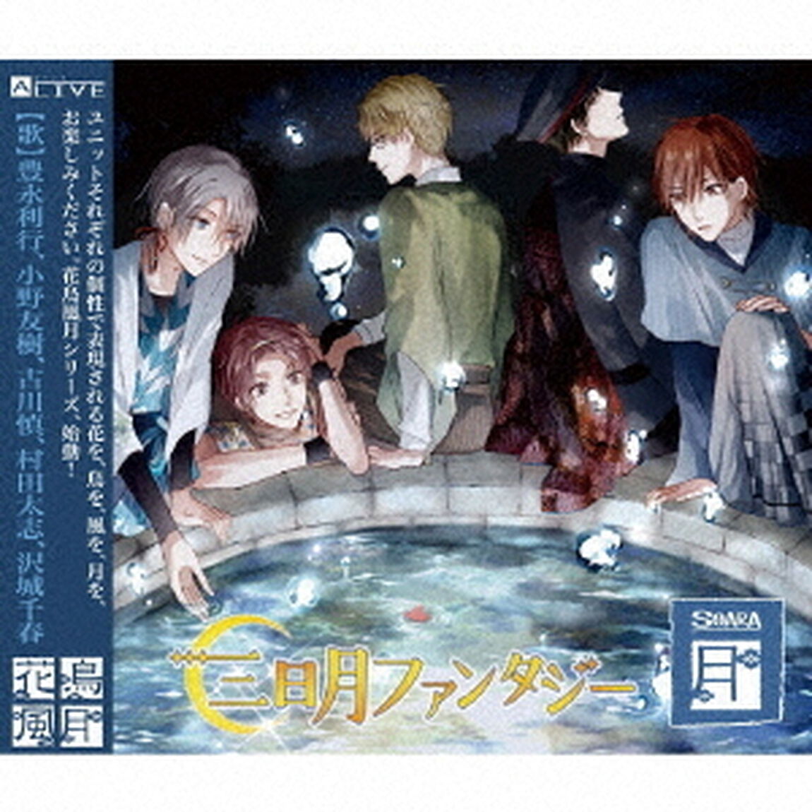 ALIVE　SOARA　花鳥風月「月」編（ＣＤ）