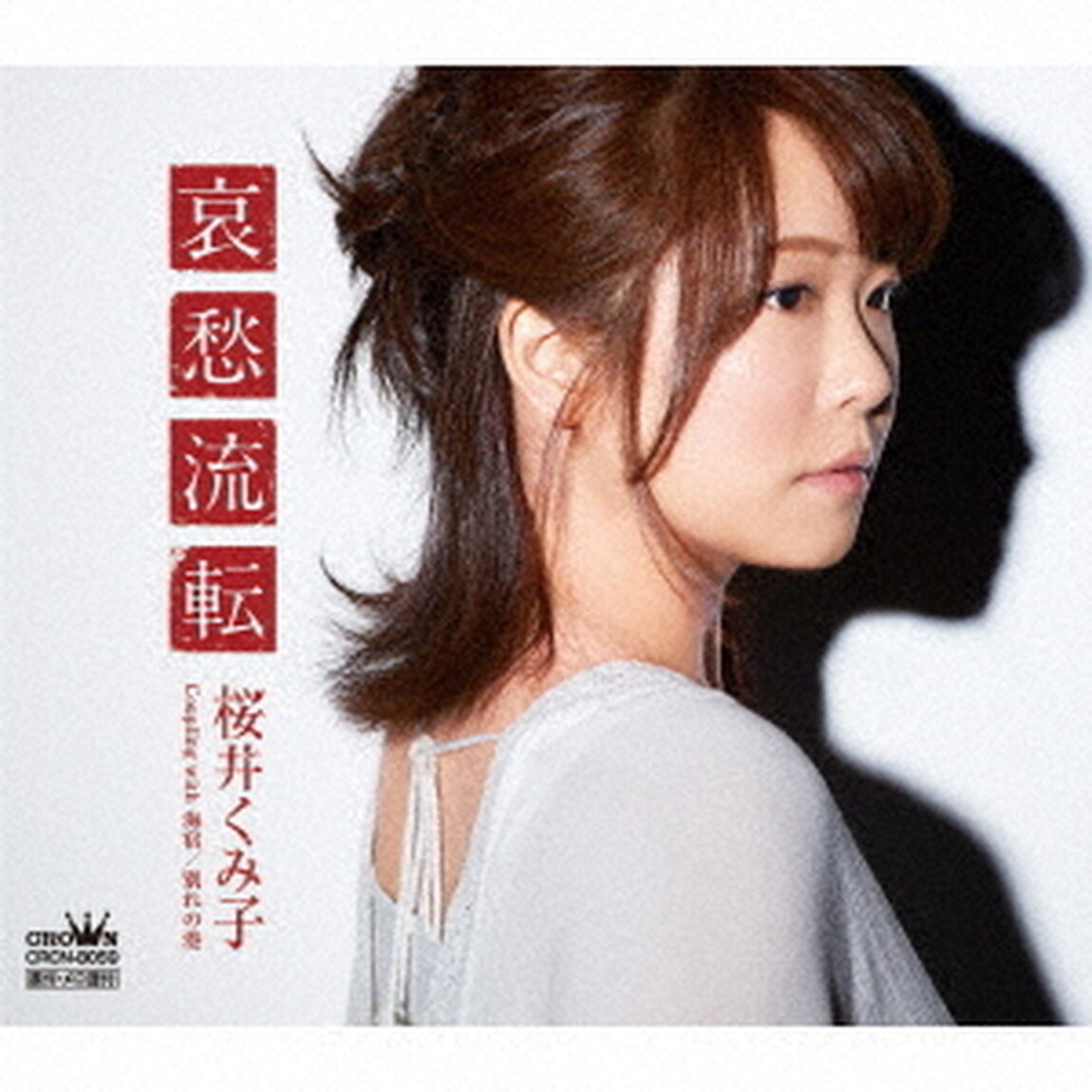 哀愁流転（ＣＤ）