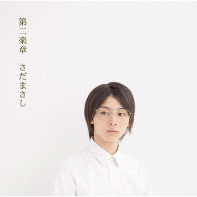 第二楽章（ＣＤ）