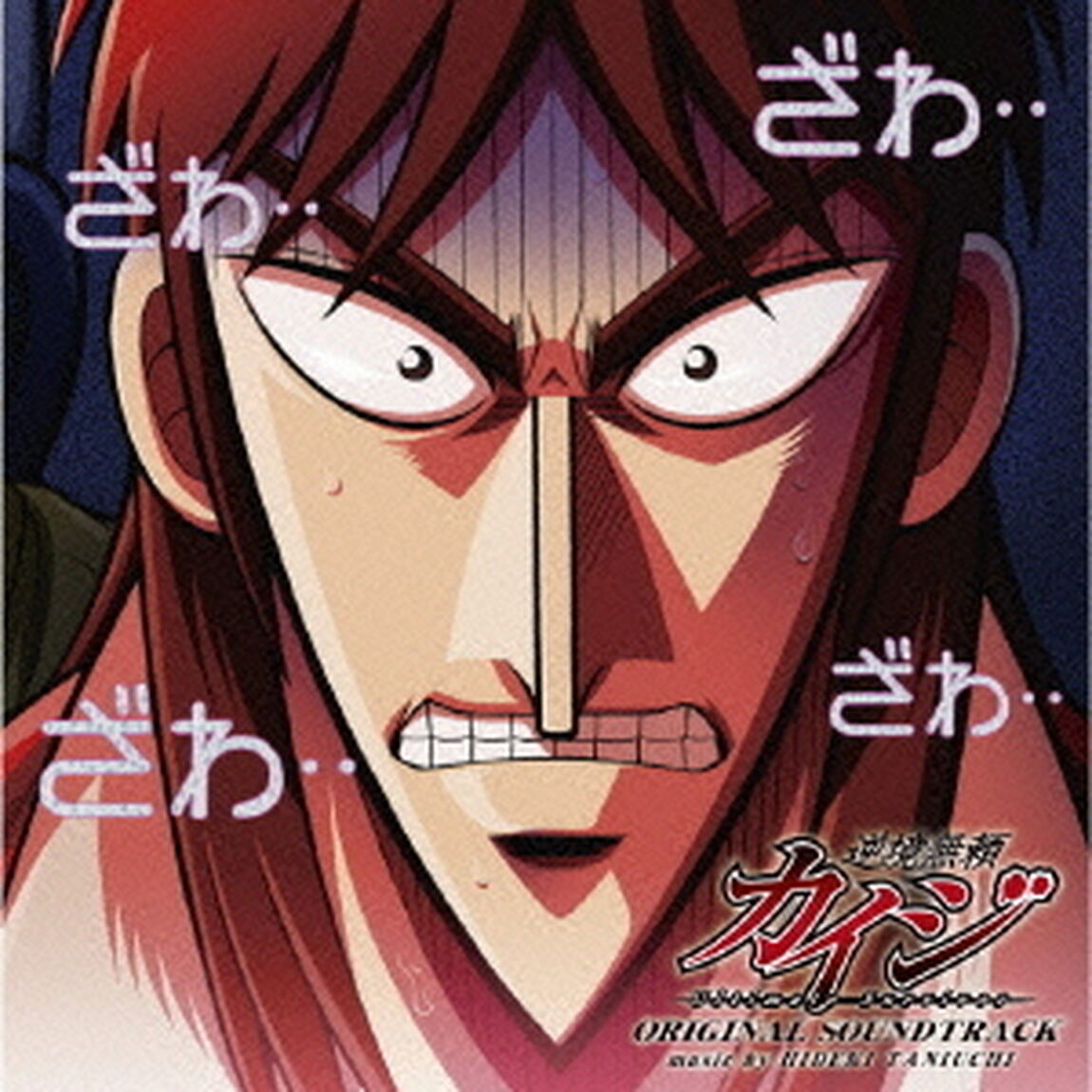 逆境無頼カイジ　オリジナル・サウンドトラック（ＣＤ）