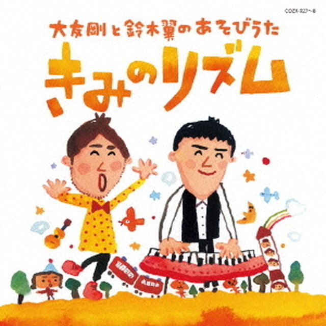 大友剛と鈴木翼のあそびうた　きみのリズム（ＣＤ）
