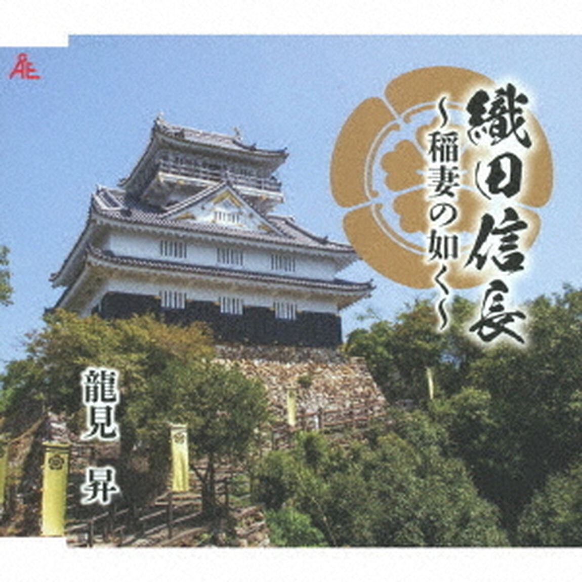 織田信長〜稲妻の如く〜（ＣＤ）