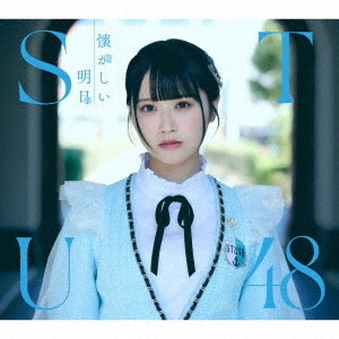 STU48／懐かしい明日＜Type A＞（CD+Blu-ray）（セブンネット限定特典：生写真（絵柄：岡田あずみ・岡村梨央・久留島優果・諸葛望愛））（ＣＤ）