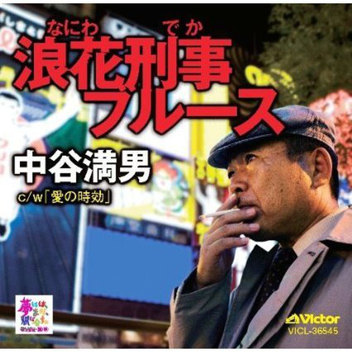 浪花刑事ブルース（ＣＤ）