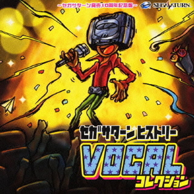 セガサターンヒストリー★ヴォーカルコレクション（ＣＤ）
